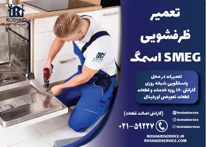 تعمیر ظرفشویی اسمگ